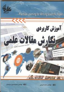 آموزش کاربردی نگارش مقالات علمی