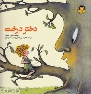 دختر درخت