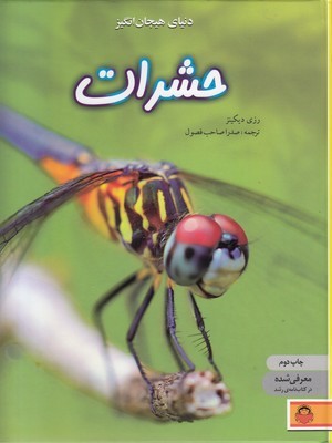 حشرات (دنیای هیجان انگیز 1)