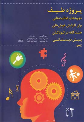 پروژه طیفتجربه فعالیت برای افزایش هوش