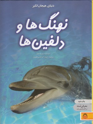 نهنگ ها و دلفین ها (دنیای هیجان انگیز 4)