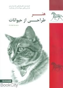 هنر طراحی از حیوانات