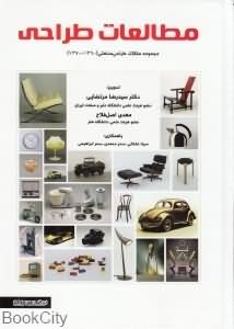 مطالعات طراحی (مجموعه مقالات طراحی صنعتی 1390-1370)