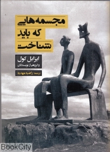 مجسمه هایی که باید شناخت