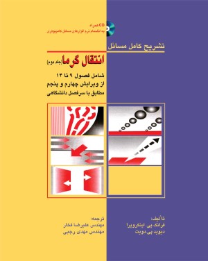 تشریح کامل مسایل انتقال گرما (جلد دوم)