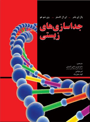 جداسازی های زیستی 