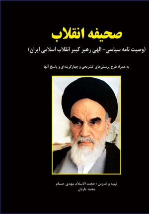 صحیفه انقلاب  وصیت نامه سیاسی الهی حضرت امام خمینی (ره)