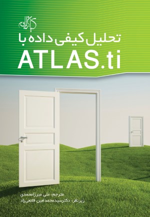 تحلیل کیفی داده با ATLAS.ti 