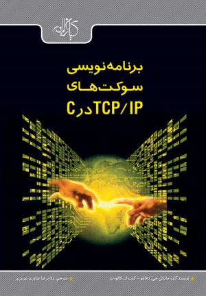  برنامه نویسی سوکت های TCPIP در C 