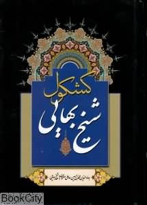 کشکول شیخ بهایی