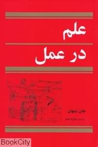 علم در عمل