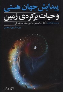 پیدایش جهان هستی و حیات بر کره زمین 