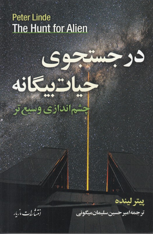 در جستجوی حیات بیگانه