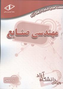 هفت سال کنکور ارشد آزاد مهندسی صنایع