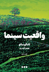 واقعیت سینما