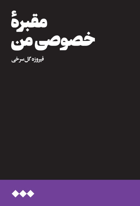 مقبره خصوصی من
