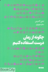 چگونه از زمان درست استفاده کنیم