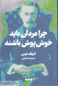 چرا مردان باید خوش پوش باشند