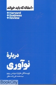 درباره نوآوری (10 مقاله که باید خواند)