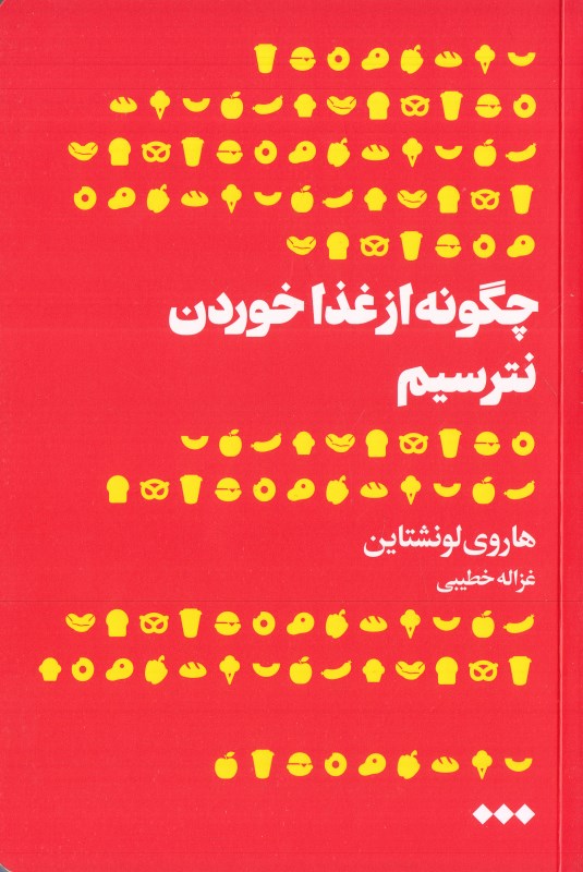 چگونه از غذا خوردن نترسیم