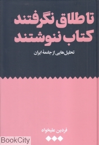 تا طلاق نگرفتند کتاب ننوشتند
