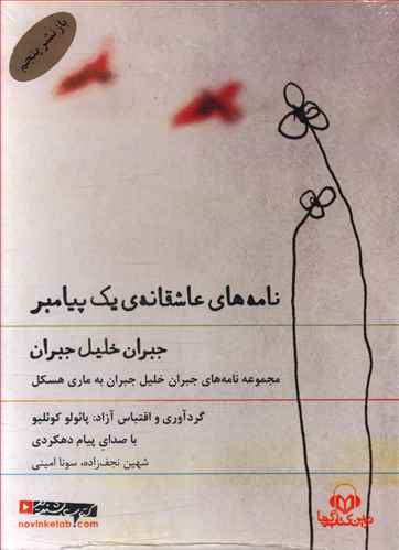 کتاب سخنگو (نامه های عاشقانه یک پیامبر) 