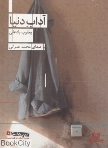 آداب دنیا (کتاب گویا)