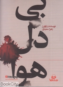 بی دل هوا (کتاب گویا)