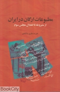 مطبوعات ارگان در ایران از مشروطه تا انحلال مجلس سوم