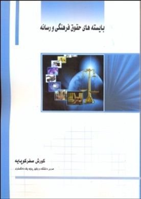 بایسته های حقوق فرهنگی و رسانه