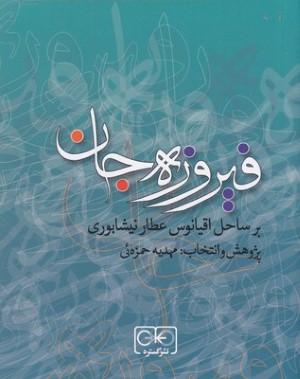 فیروزه جان (بر ساحل اقیانوس عطار نیشابوری)