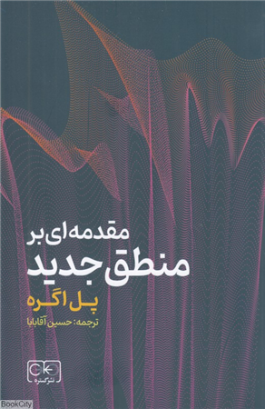 مقدمه ای بر منطق جدید برای دانشجویان و پژوهشگران علوم و مهندسی کامپیوتر منطق و فلسفه)