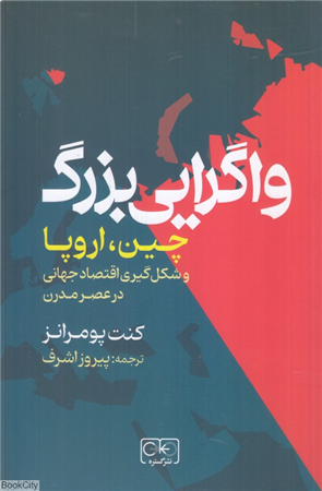 واگرایی بزرگ (چین اروپا و شکل گیری اقتصاد جهانی در عصر مدرن)