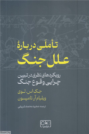 تاملی درباره علل جنگ (رویکردهای نظری در تبیین چرایی وقوع حنگ)