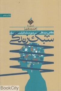 سبک زندگی (نگاهی به زندگی دینی مسلمانان ایرانی)
