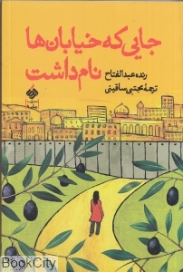 جایی که خیابان ها نام داشت