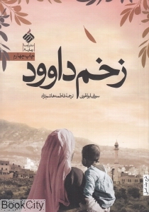زخم داوود
