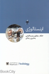 اینستالوژی (نگاه معکوس اینستاگرامی به روح زندگی)