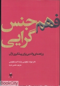 فهم همجنس گرایی