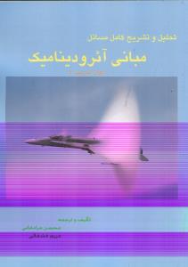 تحلیل و تشریح کامل مسائل مبانی آئرودینامیک