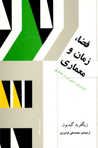 فضا زمان و معماری
