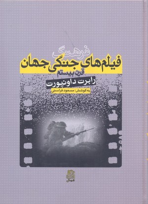 فرهنگ فیلم های جنگی جهان (قرن بیستم)