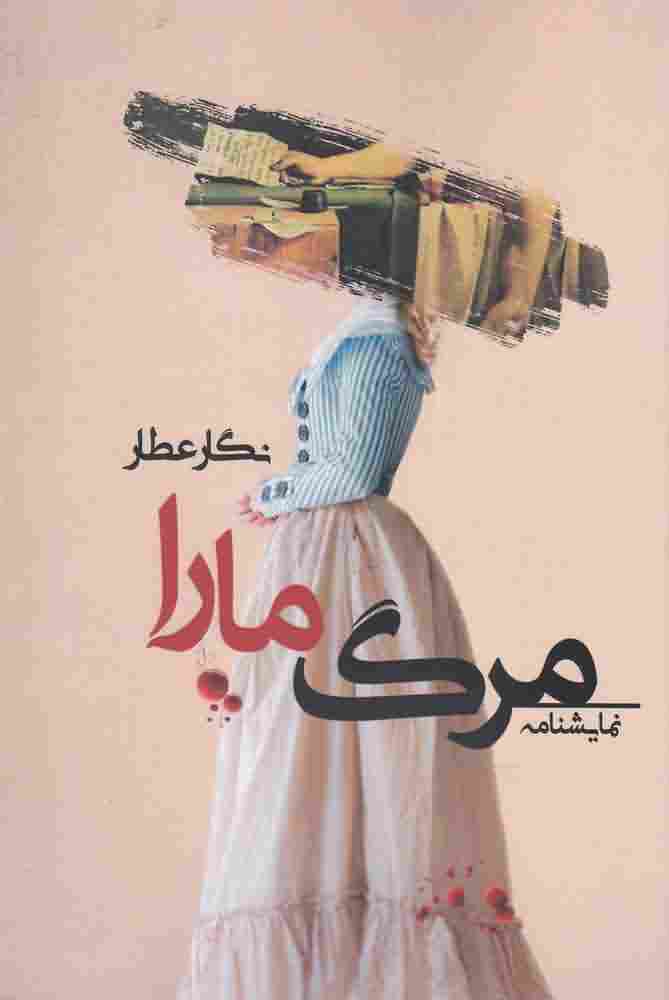 مرگ مارا