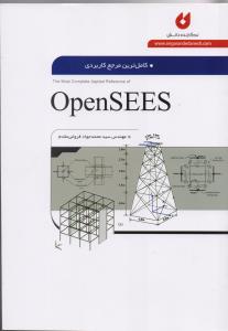 کاملترین مرجع کاربردی opensees 