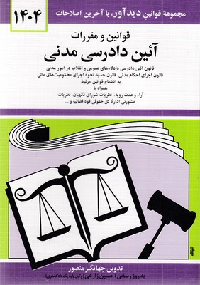 قانون آئین دادرسی مدنی 1404