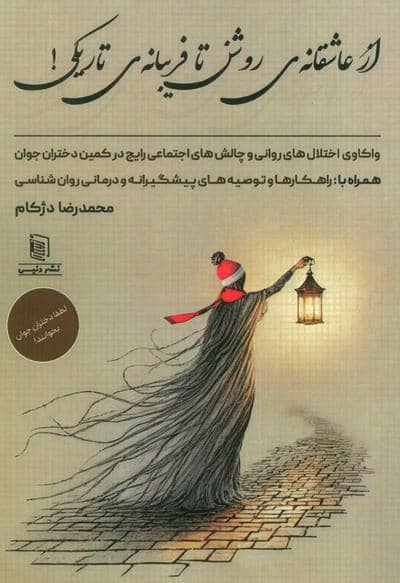 از عاشقانه ی روشن تا فریبانه ی تاریکی (واکاوی اختلال های روانی و چالش های اجتماعی رایج در ....