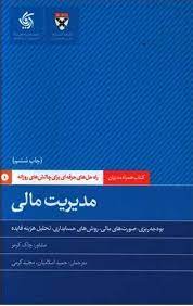 مدیریت مالی راه حل های حرفه ای برای چالش های روزانه مدیران 