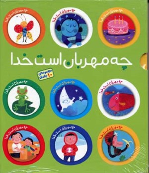 چه مهربان است خدا (10 جلدی با قاب) (تصویرگر عاطفه ملکی جو)