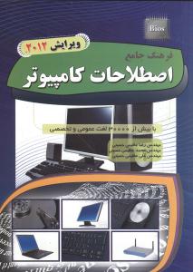 فرهنگ جامع اصطلاحات کامپیوتر