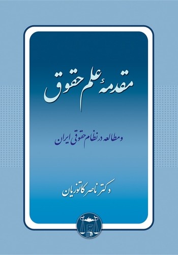 مقدمه علم حقوق و مطالعه در نظام حقوقی ایران